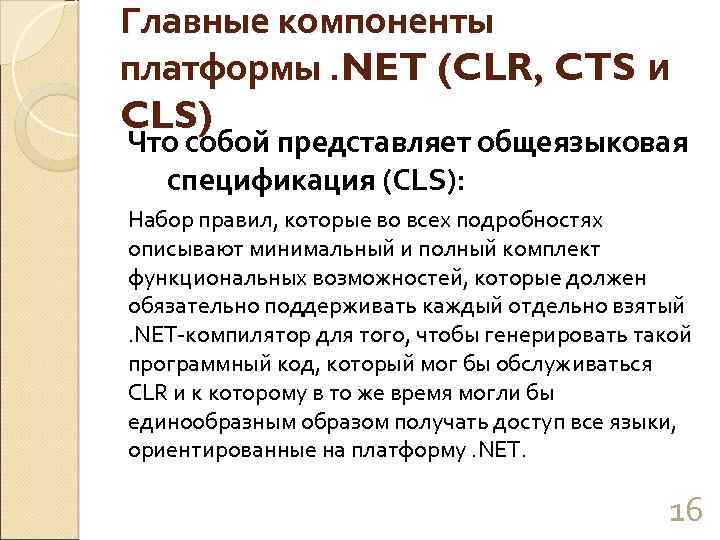 Главные компоненты платформы. NET (CLR, CTS и CLS) Что собой представляет общеязыковая спецификация (CLS):