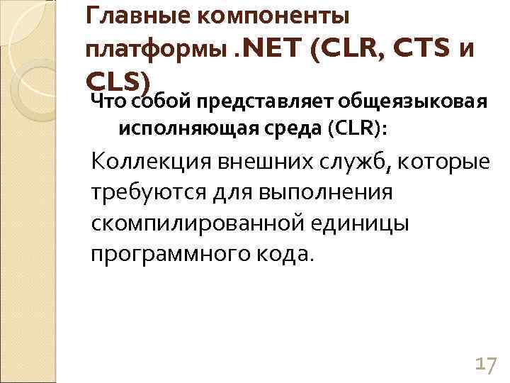 Главные компоненты платформы. NET (CLR, CTS и CLS) Что собой представляет общеязыковая исполняющая среда