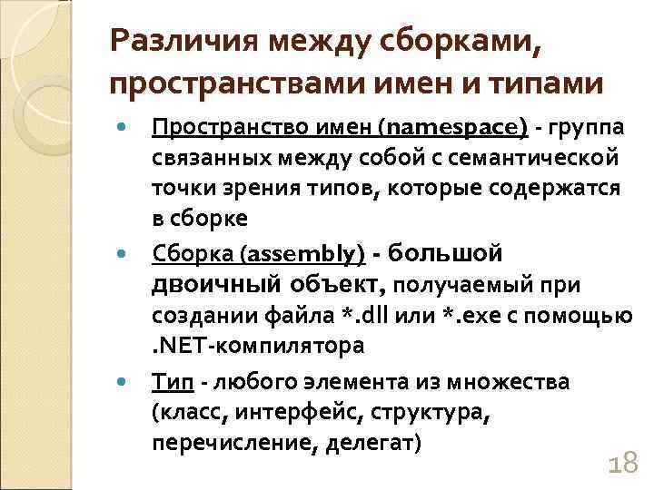 Различия между сборками, пространствами имен и типами Пространство имен (namespace) - группа связанных между