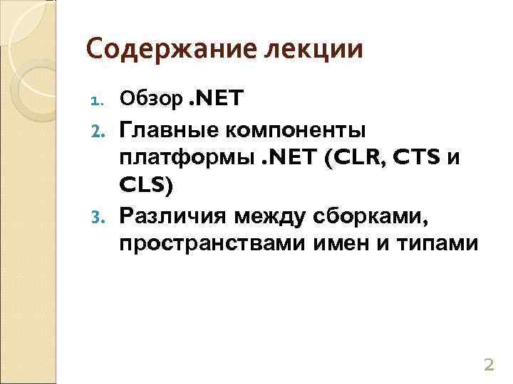 Содержание лекции Обзор. NET 2. Главные компоненты платформы. NET (CLR, CTS и CLS) 3.