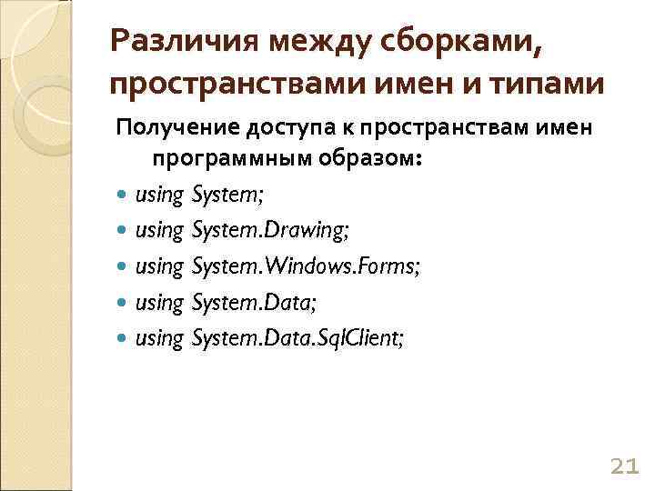 Различия между сборками, пространствами имен и типами Получение доступа к пространствам имен программным образом: