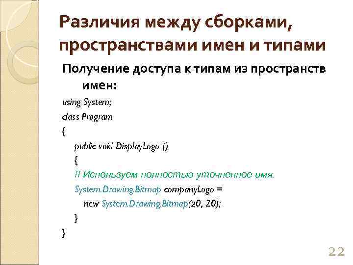 Различия между сборками, пространствами имен и типами Получение доступа к типам из пространств имен: