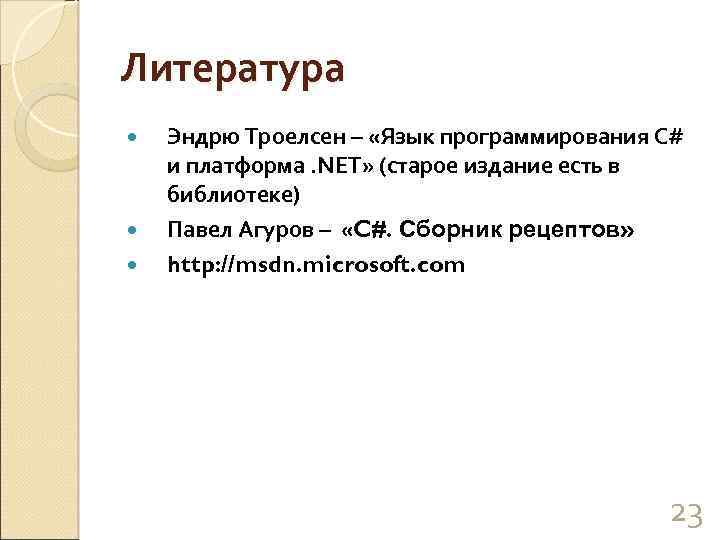 Литература Эндрю Троелсен – «Язык программирования C# и платформа. NET» (старое издание есть в