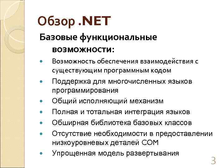 Обзор. NET Базовые функциональные возможности: Возможность обеспечения взаимодействия с существующим программным кодом Поддержка для