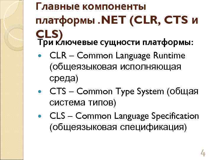 Компоненты платформ. Компоненты платформы. Основная элементы платформы. Характеристики компоненты платформы. Общеязыковая среда выполнения (common language runtime, CLR).
