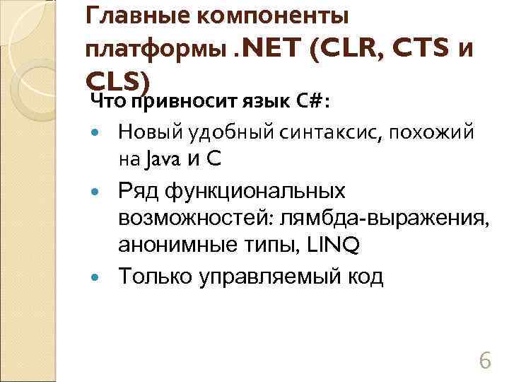 Главные компоненты платформы. NET (CLR, CTS и CLS) Что привносит язык С#: Новый удобный