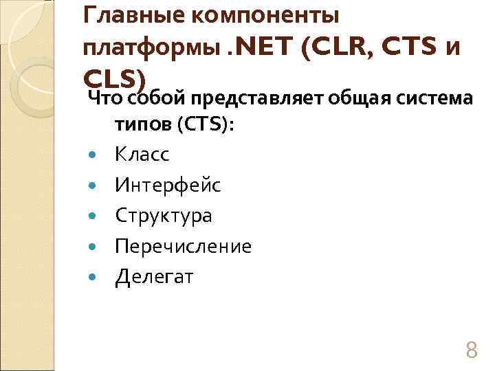 Главные компоненты платформы. NET (CLR, CTS и CLS) Что собой представляет общая система типов