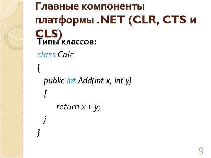 Главные компоненты платформы. NET (CLR, CTS и CLS) Типы классов: class Calc { public