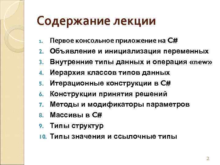 Содержание лекции 1. 2. 3. 4. 5. 6. 7. 8. 9. 10. Первое консольное