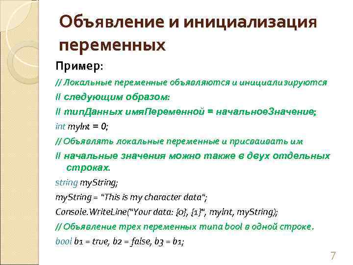 Объявление и инициализация переменных Пример: // Локальные переменные объявляются и инициализируются // следующим образом: