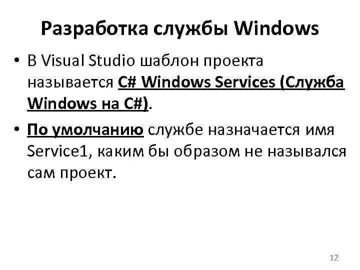 Разработка службы Windows • В Visual Studio шаблон проекта называется С# Windows Services (Служба