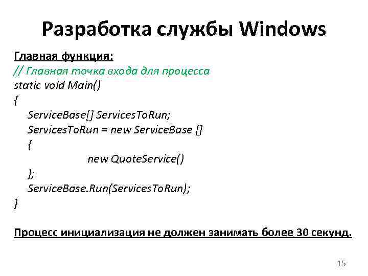 Разработка службы Windows Главная функция: // Главная точка входа для процесса static void Main()