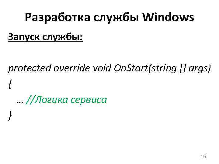 Разработка службы Windows Запуск службы: protected override void On. Start(string [] args) { …