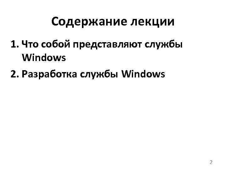 Содержание лекции 1. Что собой представляют службы Windows 2. Разработка службы Windows 2 