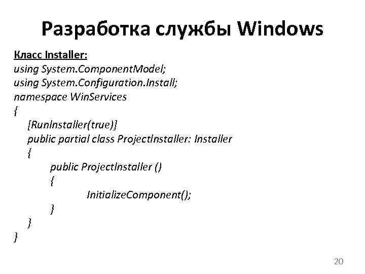 Разработка службы Windows Класс Installer: using System. Component. Model; using System. Configuration. Install; namespace