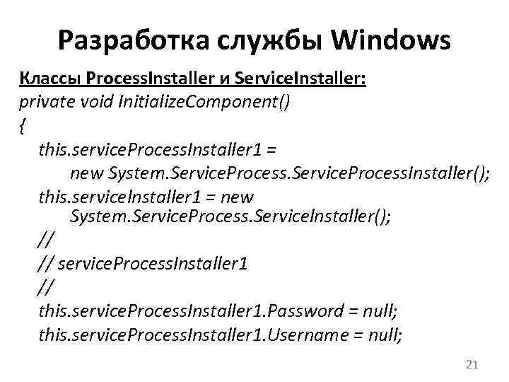 Разработка службы Windows Классы Process. Installer и Service. Installer: private void Initialize. Component() {