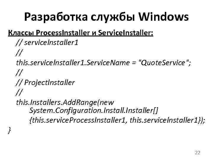 Разработка службы Windows Классы Process. Installer и Service. Installer: // servicelnstaller 1 // this.