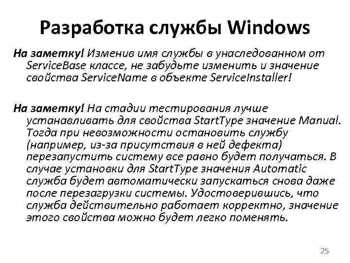 Разработка службы Windows На заметку! Изменив имя службы в унаследованном oт Service. Base классе,
