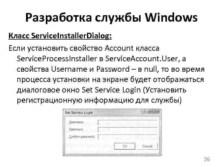 Разработка службы Windows Класс Service. Installer. Dialog: Если установить свойство Account класса Service. Process.