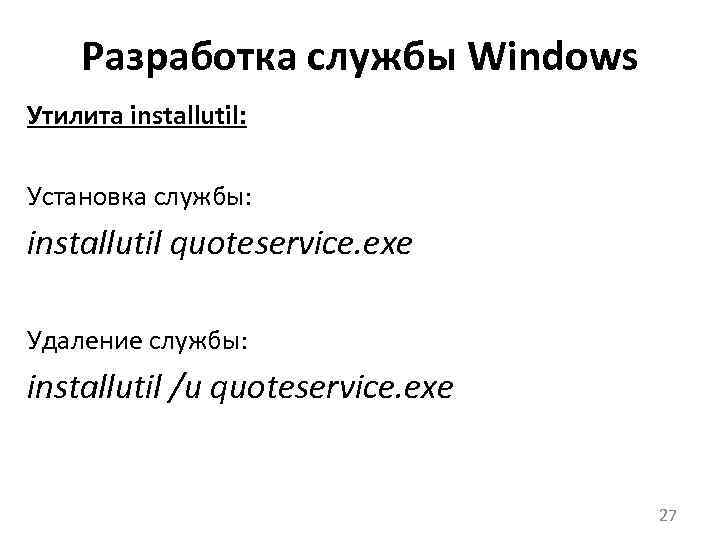 Разработка службы Windows Утилита installutil: Установка службы: installutil quoteservice. exe Удаление службы: installutil /u
