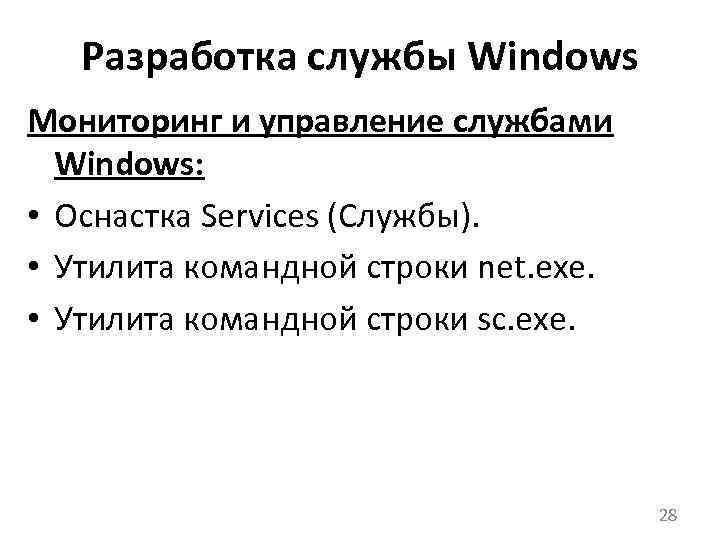 Разработка службы Windows Мониторинг и управление службами Windows: • Оснастка Services (Службы). • Утилита
