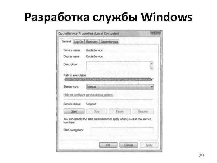 Разработка службы Windows 29 