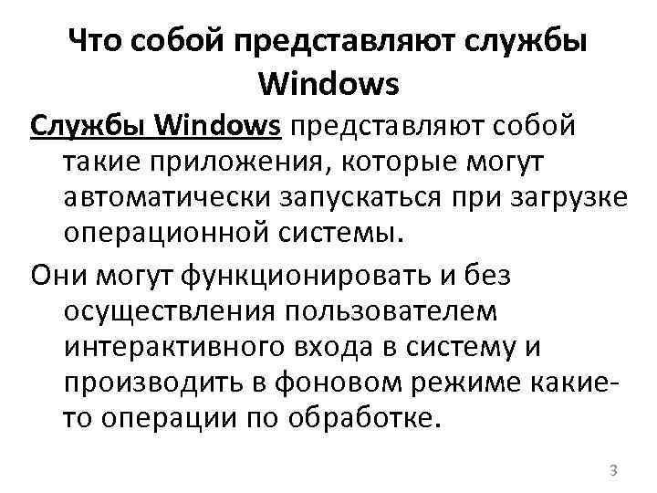 Что собой представляют службы Windows Службы Windows представляют собой такие приложения, которые могут автоматически