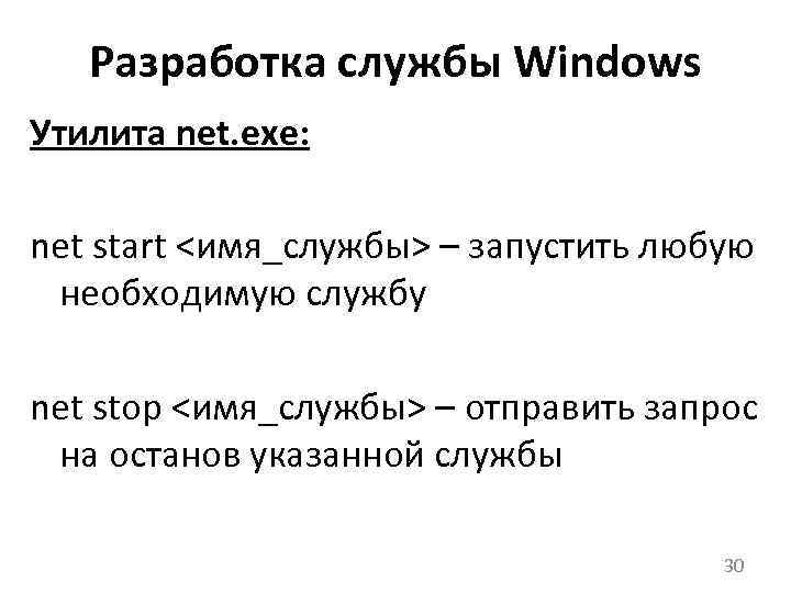 Разработка службы Windows Утилита net. exe: net start <имя_службы> – запустить любую необходимую службу