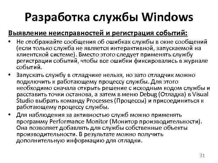 Разработка службы Windows Выявление неисправностей и регистрация событий: • Не отображайте сообщения об ошибках