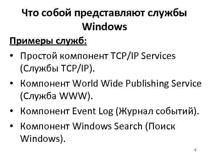 Что собой представляют службы Windows Примеры служб: • Простой компонент TCP/IP Services (Службы TCP/IP).