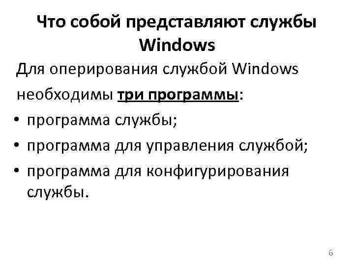 Что собой представляют службы Windows Для оперирования службой Windows необходимы три программы: • программа