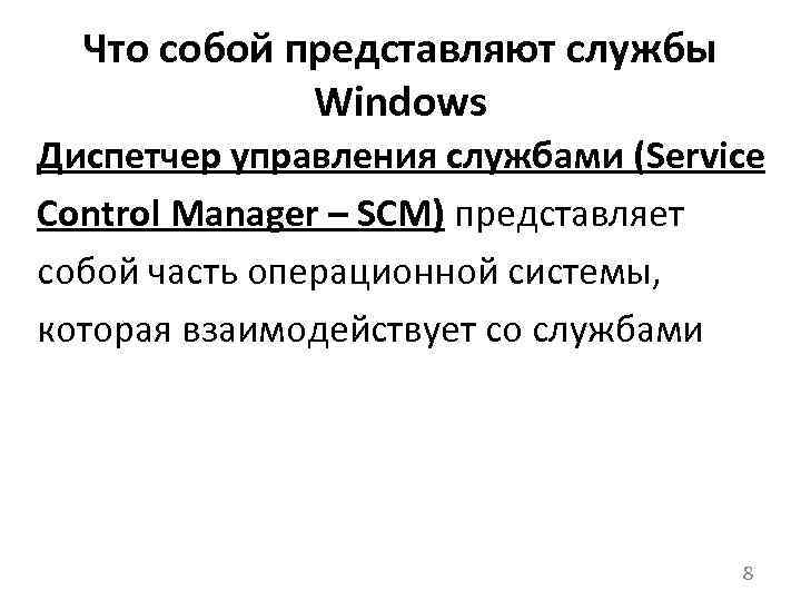 Что собой представляют службы Windows Диспетчер управления службами (Service Control Manager – SCM) представляет
