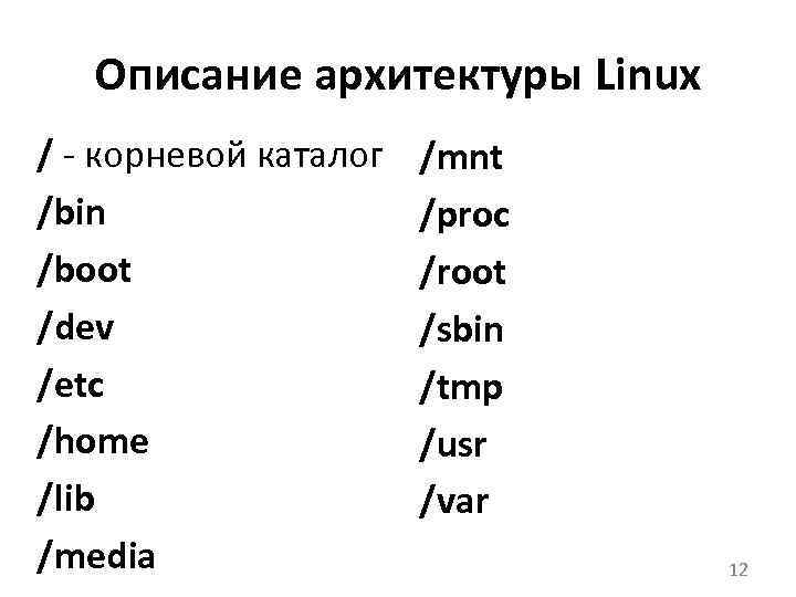 Описание архитектуры Linux / корневой каталог /bin /boot /dev /etc /home /lib /media /mnt