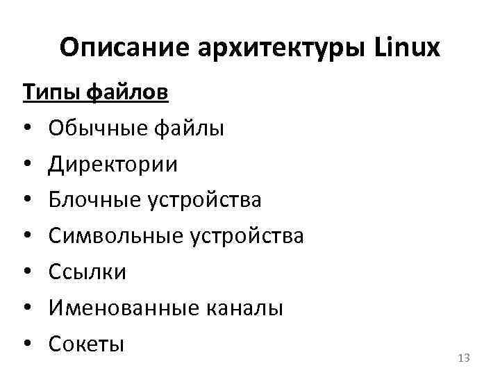 Описание архитектуры Linux Типы файлов • Обычные файлы • Директории • Блочные устройства •