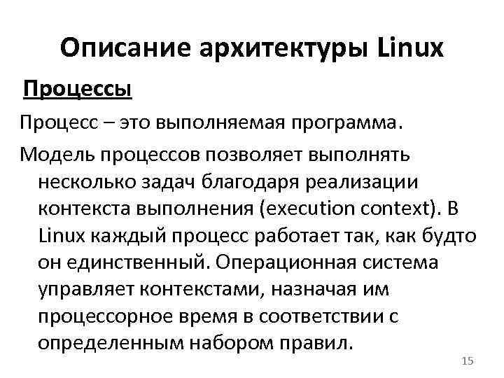 Описание архитектуры Linux Процессы Процесс – это выполняемая программа. Модель процессов позволяет выполнять несколько