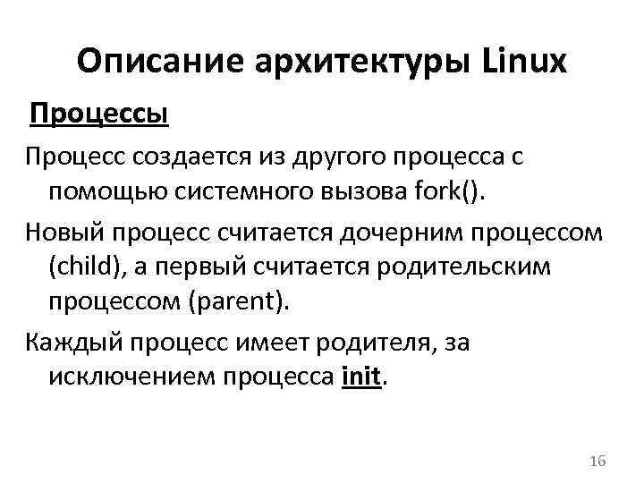 Описание архитектуры Linux Процессы Процесс создается из другого процесса с помощью системного вызова fork().