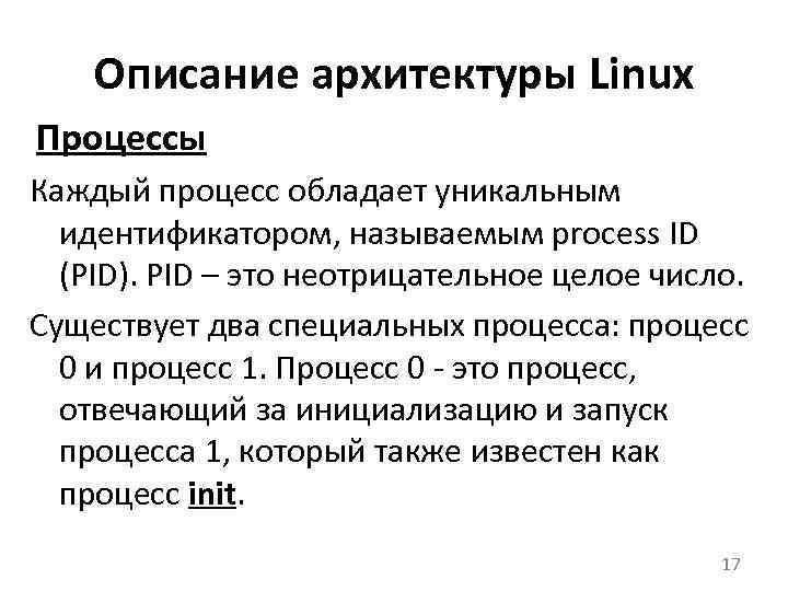 Описание архитектуры Linux Процессы Каждый процесс обладает уникальным идентификатором, называемым process ID (PID). PID