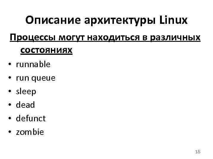 Описание архитектуры Linux Процессы могут находиться в различных состояниях • • • runnable run