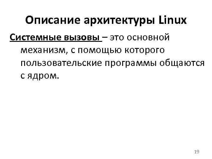 Описание архитектуры Linux Системные вызовы – это основной механизм, с помощью которого пользовательские программы