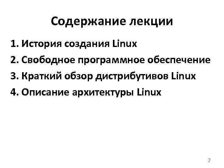 Содержание лекции 1. История создания Linux 2. Свободное программное обеспечение 3. Краткий обзор дистрибутивов