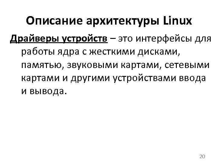 Описание архитектуры Linux Драйверы устройств – это интерфейсы для работы ядра с жесткими дисками,