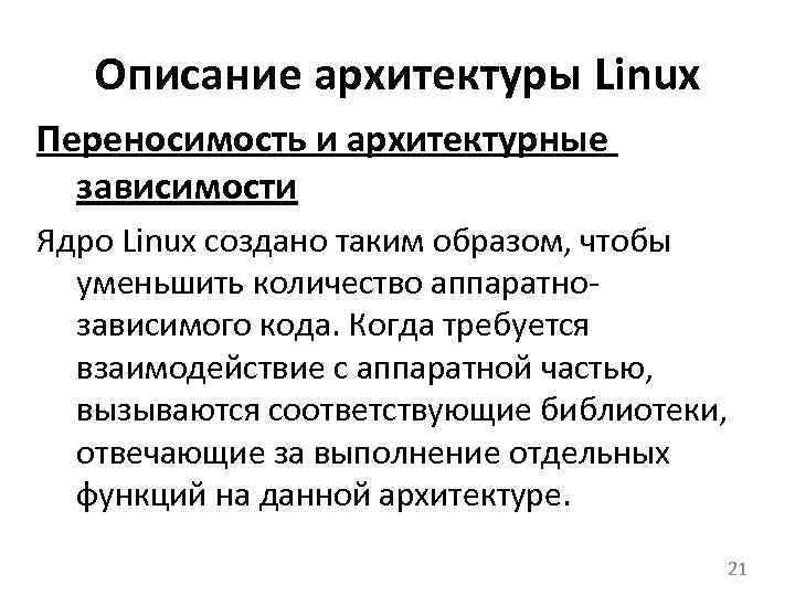 Описание архитектуры Linux Переносимость и архитектурные зависимости Ядро Linux создано таким образом, чтобы уменьшить