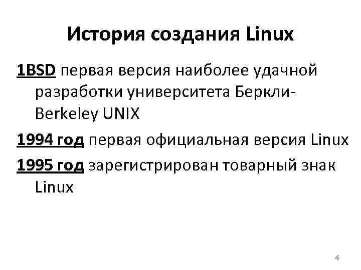 История создания Linux 1 BSD первая версия наиболее удачной разработки университета Беркли Berkeley UNIX