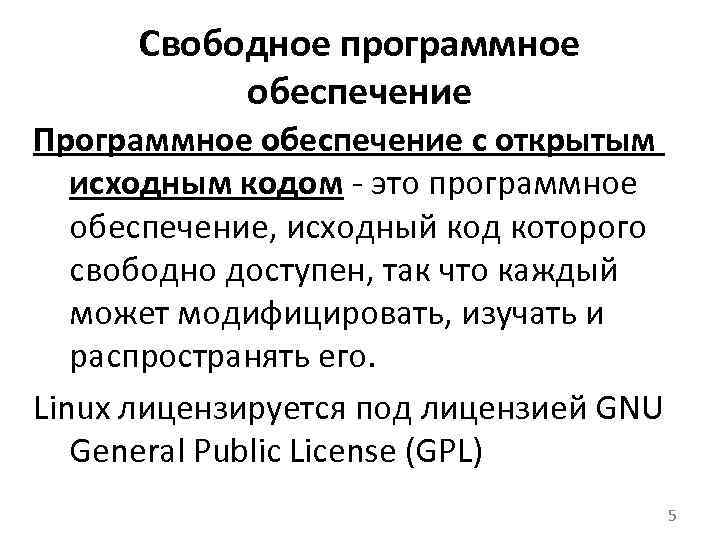 Свободное программное обеспечение Программное обеспечение с открытым исходным кодом это программное обеспечение, исходный код
