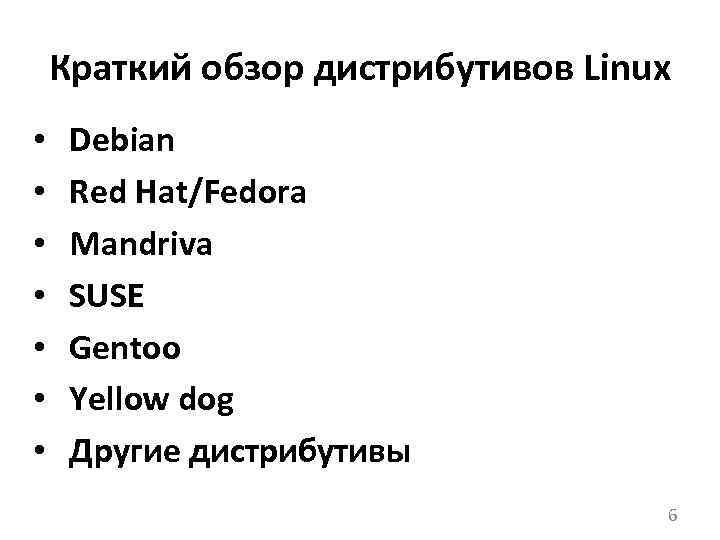 Краткий обзор дистрибутивов Linux • • Debian Red Hat/Fedora Mandriva SUSE Gentoo Yellow dog