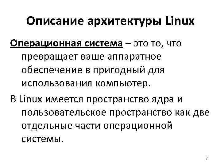 Описание архитектуры Linux Операционная система – это то, что превращает ваше аппаратное обеспечение в