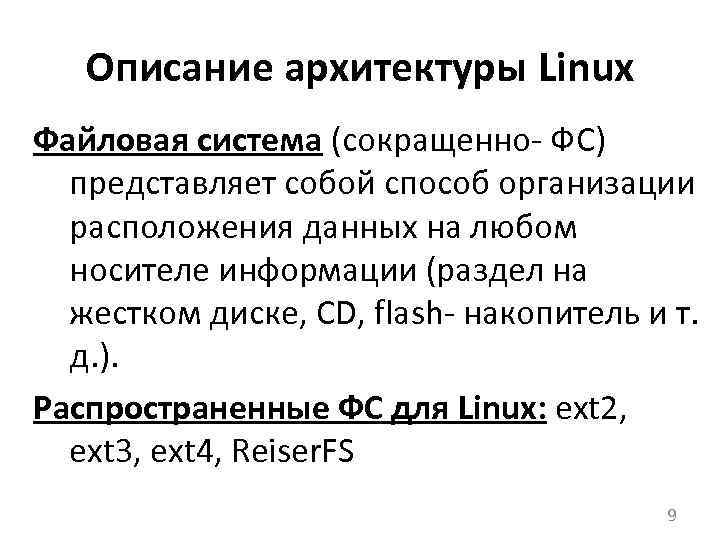 Описание архитектуры Linux Файловая система (сокращенно ФС) представляет собой способ организации расположения данных на