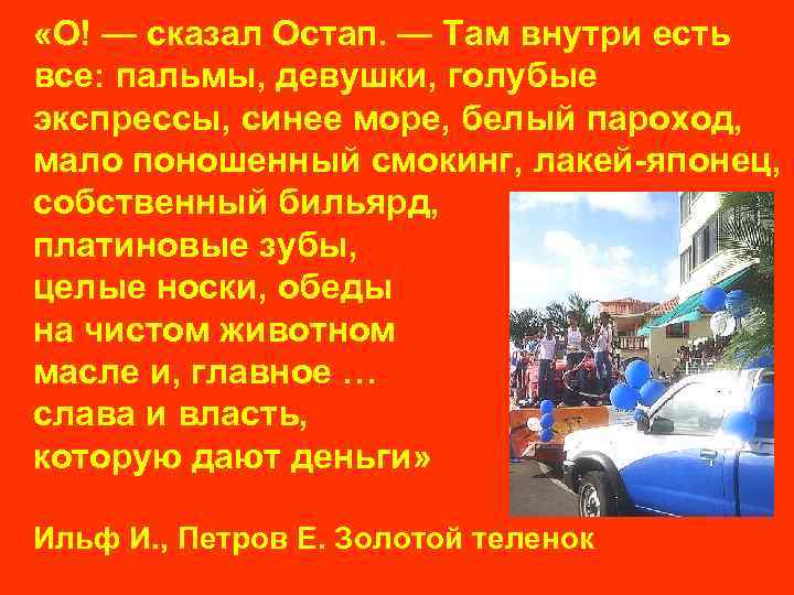  «О! — сказал Остап. — Там внутри есть все: пальмы, девушки, голубые экспрессы,