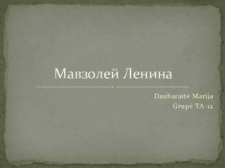 Мавзолей Ленина Daubaraitė Marija Grupė TA-12 