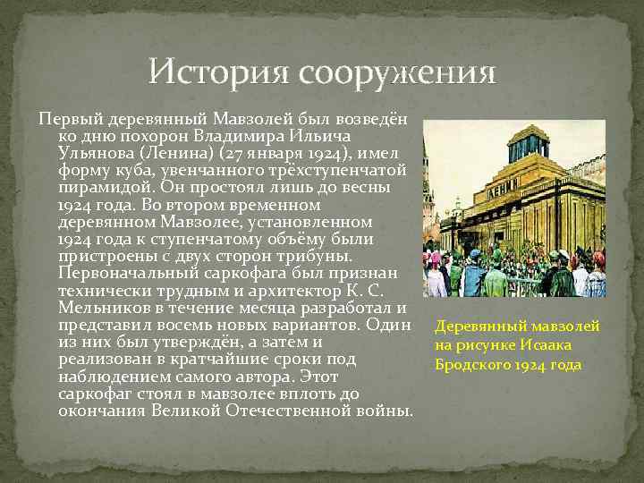 История сооружения Первый деревянный Мавзолей был возведён ко дню похорон Владимира Ильича Ульянова (Ленина)